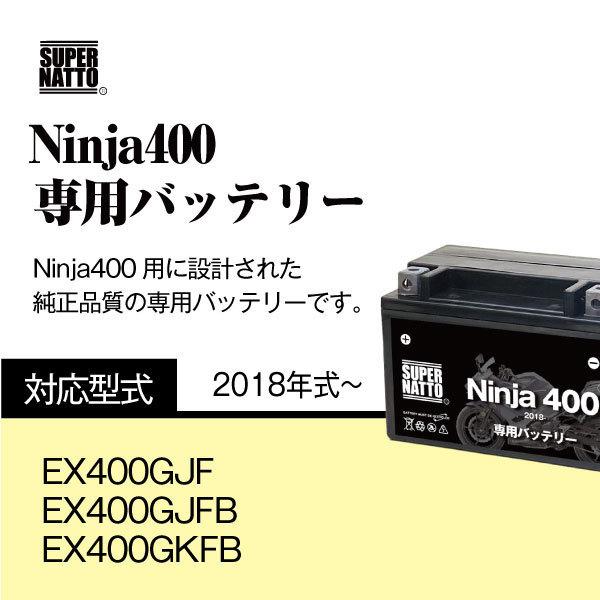 SUPER NATTO バイク用バッテリー カワサキ Ninja400 (2018年式