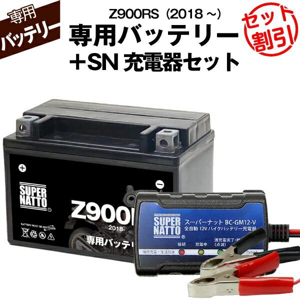 SUPER NATTO（スーパーナット） バイク用バッテリー＋充電器セット