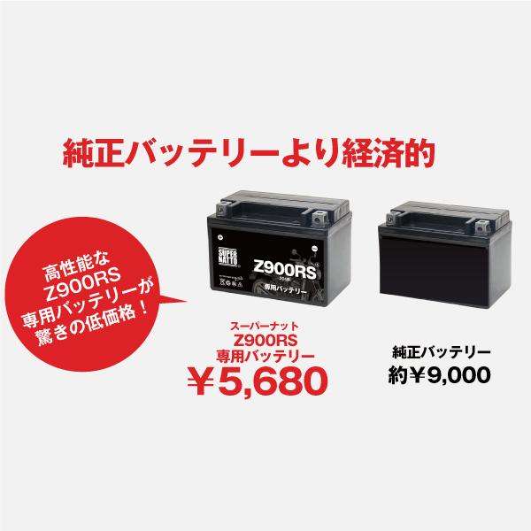 SUPER NATTO バイク用バッテリー+充電器セット カワサキ Z900RS SUPER NATTO バイク用バッテリー+充電器セット カワサキ Z900RS