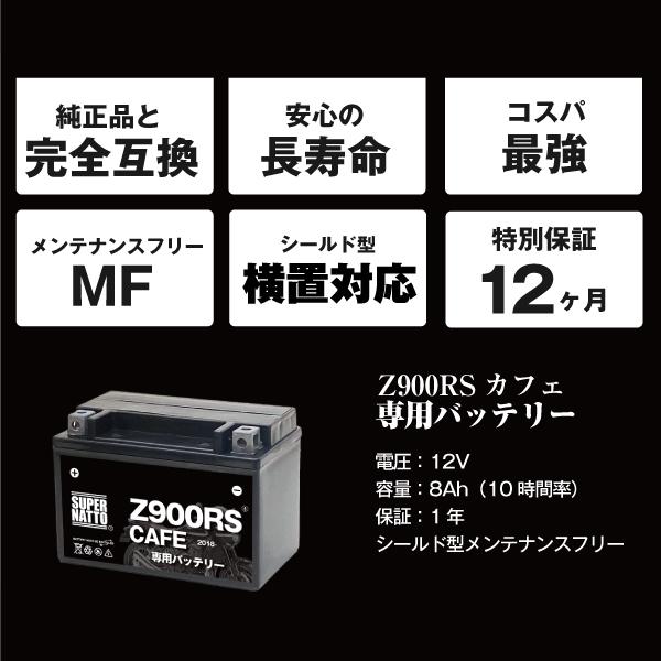 SUPER NATTO バイク用バッテリー カワサキ Z900RSカフェ (2018年 SUPER NATTO バイク用バッテリー カワサキ Z900RSカフェ (2018年