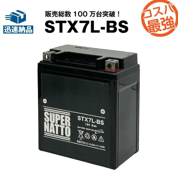 バイク用バッテリー STX7L-BS YTX7L-BS コスパ最強 GTX7L-BS FTX7L-BS KTX7L-BS 12V7L-Bに互換 100％交換保証 スーパーナット | SUPER NATTO