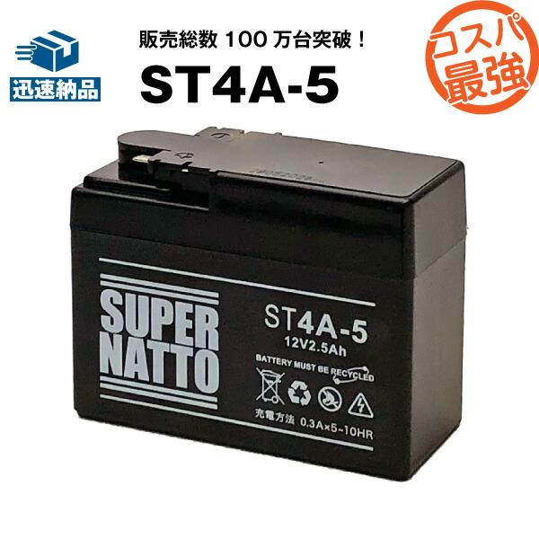 バイク用バッテリー ST4A-5 YTR4A-BS互換 コスパ最強 YTR4A-BS KTR4A-5 GTR4A-5 訳あり 100％交換保証 スーパーナット FTR4A-BSに互換 ふるさと割