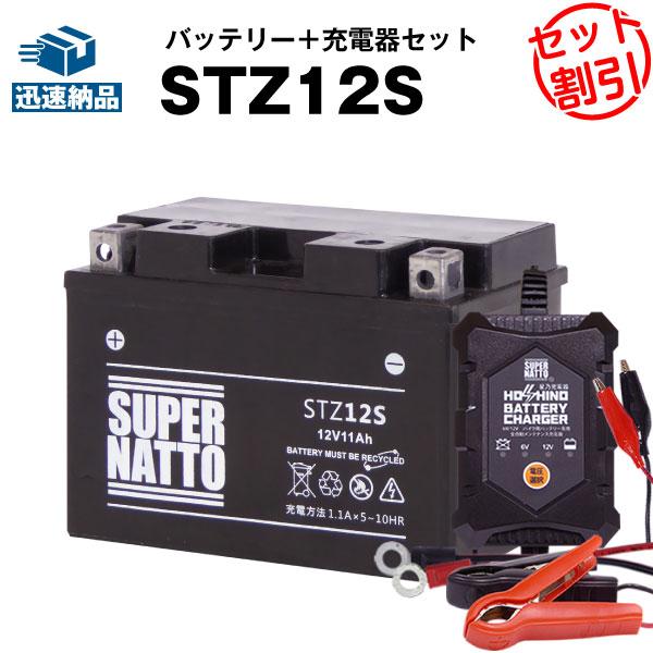バイク バッテリー STZ12S YTZ12S GTZ12S FTZ12Sに互換 お得2点セット バッテリー+星乃充電器(チャージャー) スーパーナット 総販売数100万個突破 | SUPER NATTO