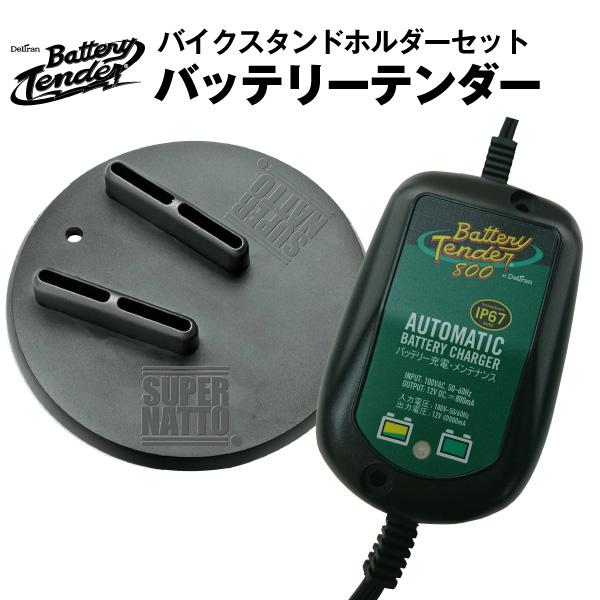 SUPER NATTO（スーパーナット） バッテリーテンダー800＋車両ケーブル+