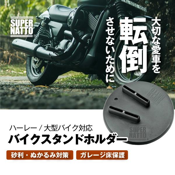 バイクスタンドホルダー 収納ポーチセット オートバイ ハーレーに スタンドプレート サポートパッド バイクスタンド 袋 保管 携帯 スーパーナット｜batterystorecom｜02