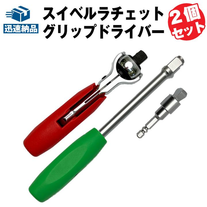 スーパーナット スイベルラチェット 2スタイルグリップドライバー