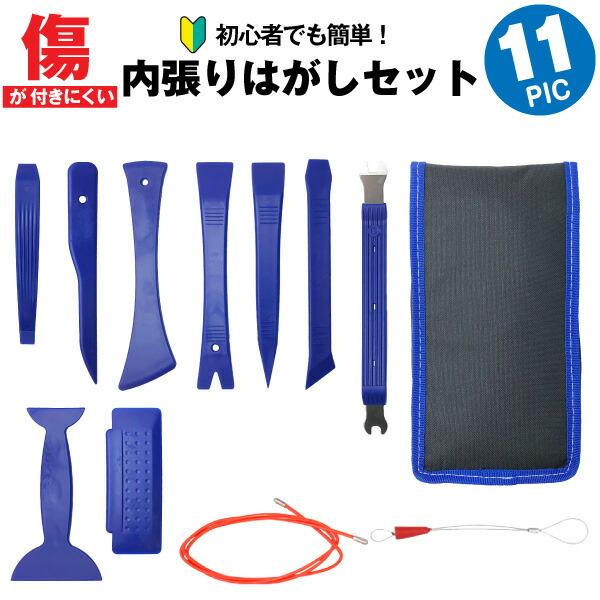 内張りはがし 内装はがし工具11点セット 検電テスタープレゼント付 インパネ脱着 車