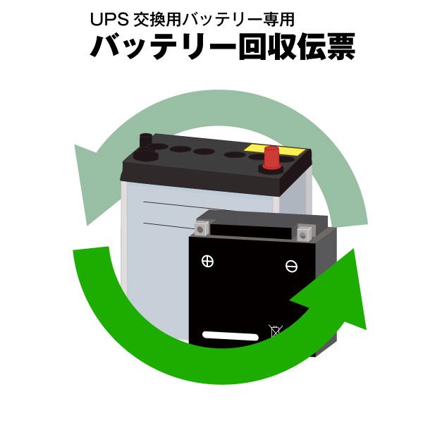 UPSバッテリーキット専用 バッテリー回収伝票 APC シュナイダー