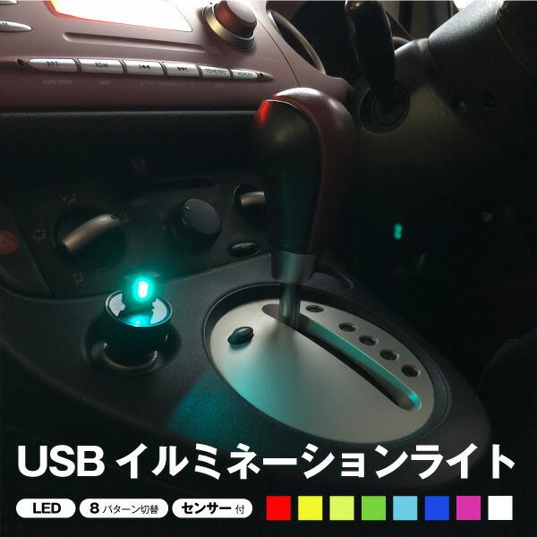 Usbイルミネーション ライト Led 8色 光センサーで自動電源on Off 簡単取付 多彩な点灯パターン 車内のドレスアップに 電飾 照明 明るさ調整 メモリ機能 イルミ バッテリーストア Com 通販 Paypayモール
