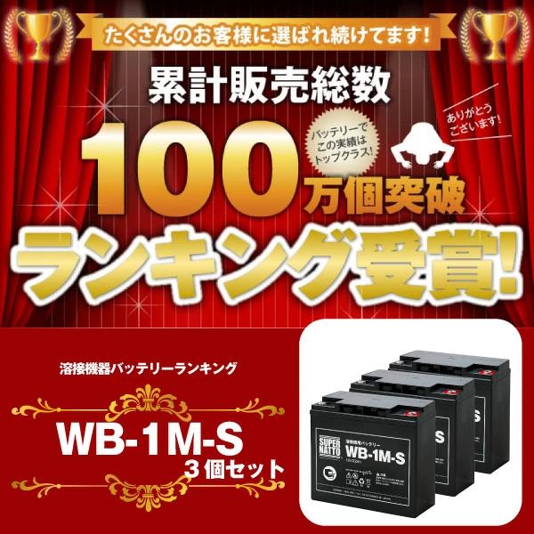 その他溶接機 WB-1M-S お得な3個セット 新品（WB-1Mに互換） スーパー
