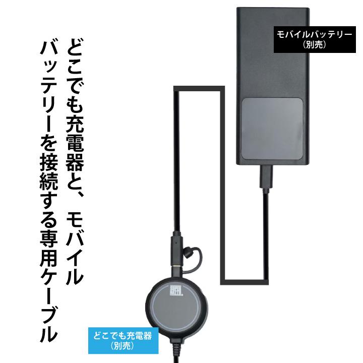 SUPER NATTO（スーパーナット） どこでも充電器 + 専用延長ケーブル 1m