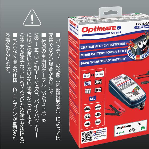 OptiMATE6 TM-367 オプティメイト6 Amp. Ver.3 12V6A バイク 車用バッテリー充電器 強力回復充電機能（サルフェーション除去）特許技術ampmatic搭載｜batterystorecom｜09