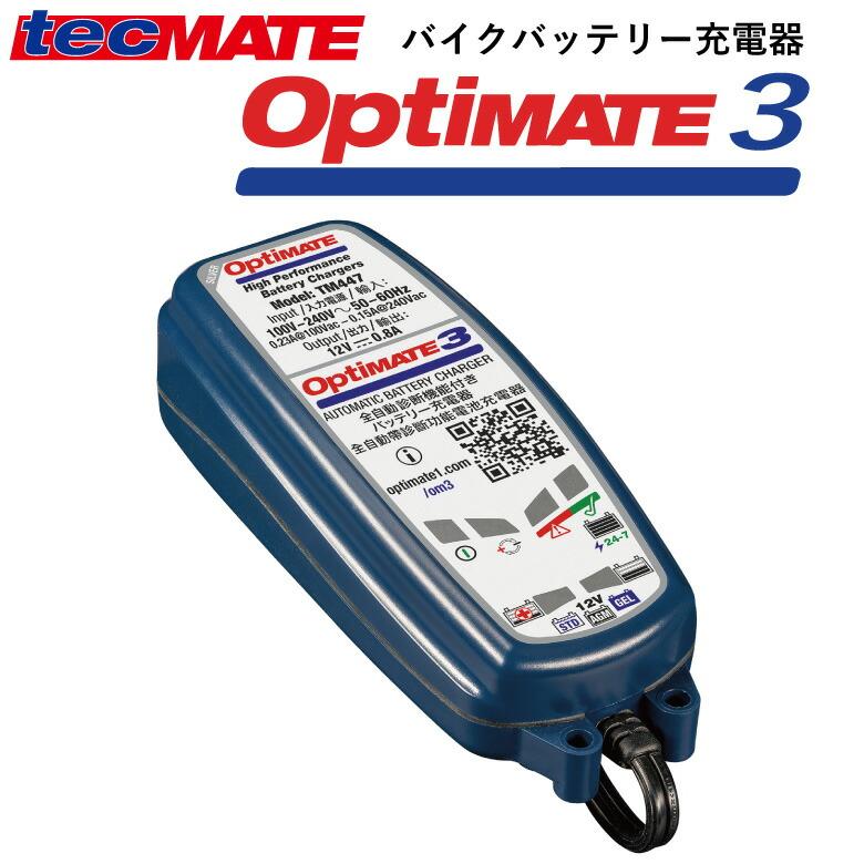 tecMATE（テックメイト）OptiMATE 3 オプティメイト3 バッテリー充電器 12V 2.5-50Ahバイクバッテリー対応  車両側ケーブル付属 :tm-tm447:バッテリーストア.com - 通販 - Yahoo!ショッピング