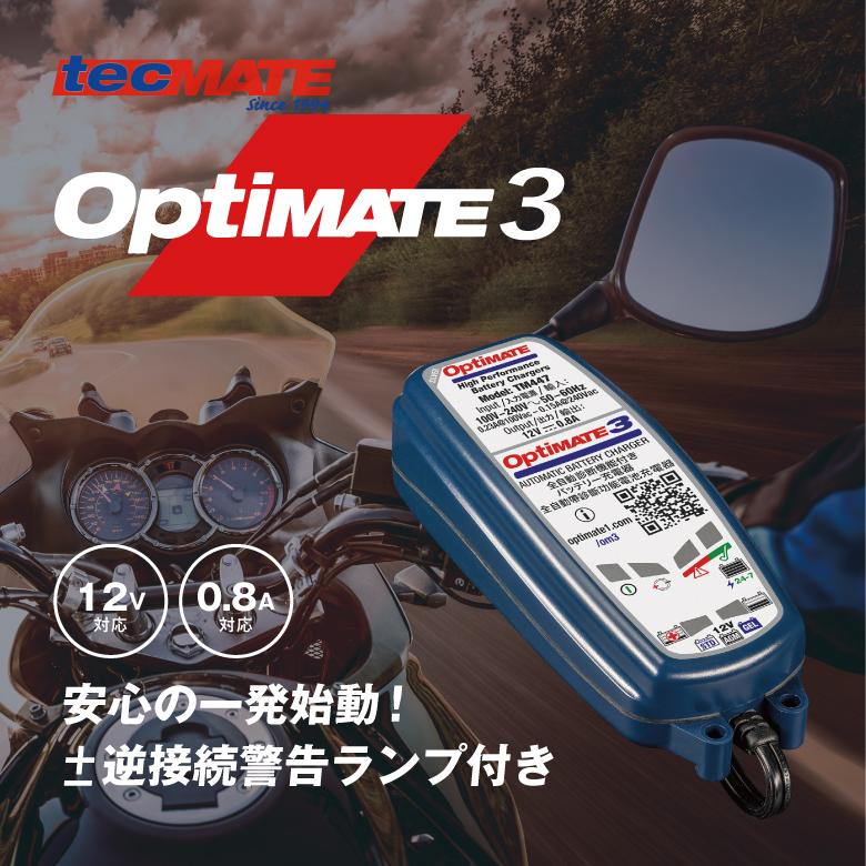 OptiMATE tecMATE(テックメイト)OptiMATE 3 オプティメイト3 OptiMATE tecMATE(テックメイト)OptiMATE 3 オプティメイト3
