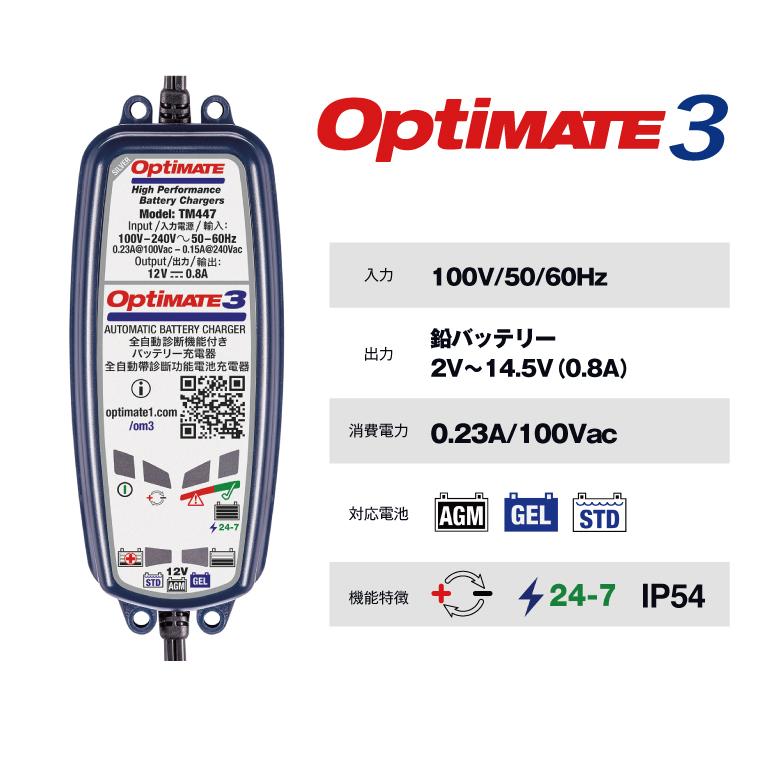 OptiMATE tecMATE(テックメイト)OptiMATE 3 オプティメイト3 OptiMATE tecMATE(テックメイト)OptiMATE 3 オプティメイト3