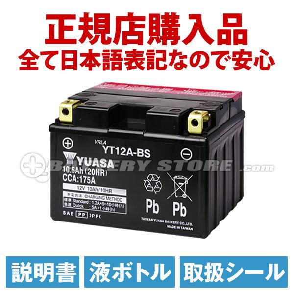 バイク バッテリー Yt12a Bs 低価格 お得2点セット バッテリー 充電器 長寿命 チャージャー Yuasa 保証書付 台湾ユアサ