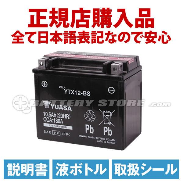 バイク バッテリー Ytx12 Bs お得2点セット バッテリー 充電器 チャージャー 台湾ユアサ Yuasa 長寿命 保証書付 バッテリーストア Com 通販 Paypayモール