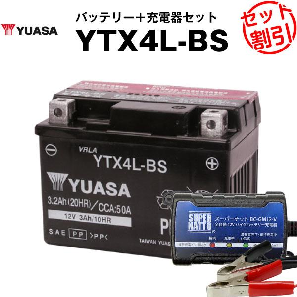 バイク バッテリー YTX4L-BS お得 お得2点セット バッテリー+充電器 長寿命 YUASA 台湾ユアサ チャージャー スピード対応 全国送料無料 保証書付