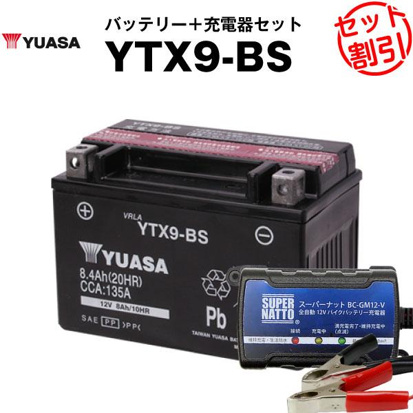 バイク バッテリー YTX9-BS お得2点セット バッテリー+充電器 長寿命 チャージャー 台湾ユアサ 永遠の定番 YUASA 保証書付 海外輸入
