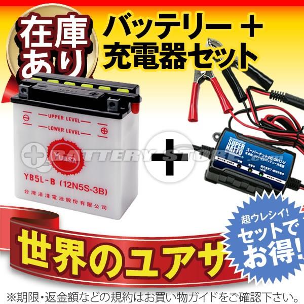バイク バッテリー YB5L-B お得2点セット バッテリー+充電器(チャージャー) 台湾ユアサ（YUASA） 長寿命・保証書付　液入済