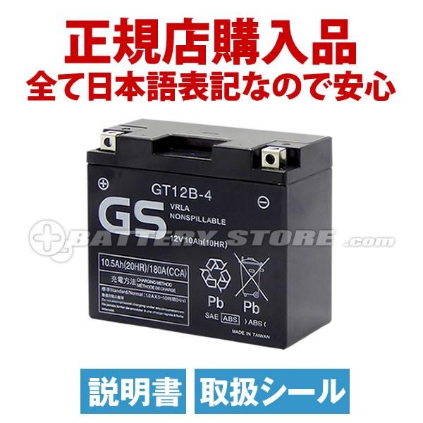 バイク用バッテリー GT12B-4（シールド） 台湾GS ST12B-4 YT12B-BS FT12B-4 互換 長寿命・保証書付き 格安バッテリーがお得です バイクバッテリー ユアサ01