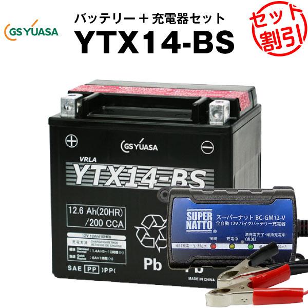 今だけ値引【新品未開封】 YTX14-BS バッテリー 本体 バイク バッテリー YTX14-BS お得2点セット バッテリー+12V充電器