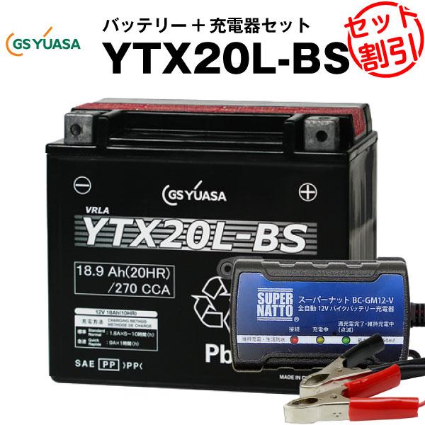 バイク バッテリー YTX20L-BS お得2点セット バッテリー+12V充電器