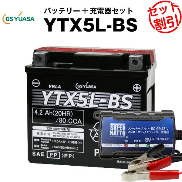 バイク バッテリー YTX5L-BS お得2点セット バッテリー+12V充電器