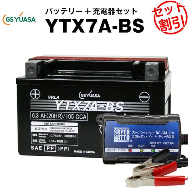 バイク バッテリー YTX7A-BS お得2点セット バッテリー+12V充電器
