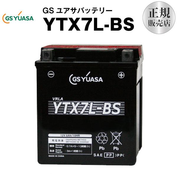バイク用バッテリー YTX7L-BS GSユアサ（YUASA） 長寿命・保証書付き