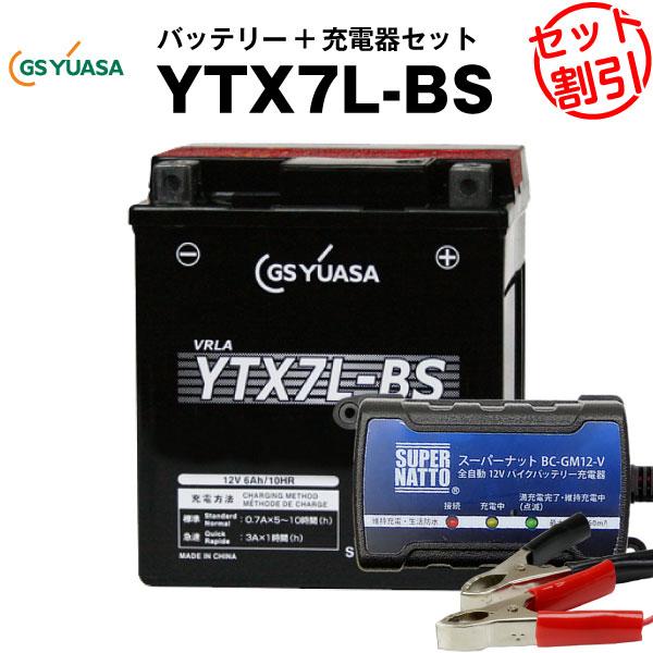 バイク バッテリー YTX7L-BS お得2点セット バッテリー+12V充電器