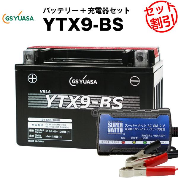 バイク バッテリー YTX9-BS お得2点セット バッテリー+12V充電器