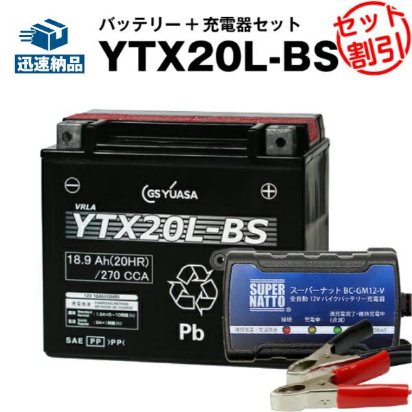 バイク バッテリー ハーレー用 YTX20L-BS お得2点セット バッテリー+