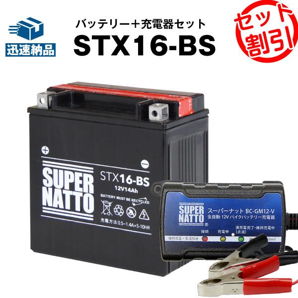バイク バッテリー STX16-BS YTX16-BSに互換 お得2点セット バッテリー+充電器(チャージャー) スーパーナット 総販売数100万個突破(液入済)