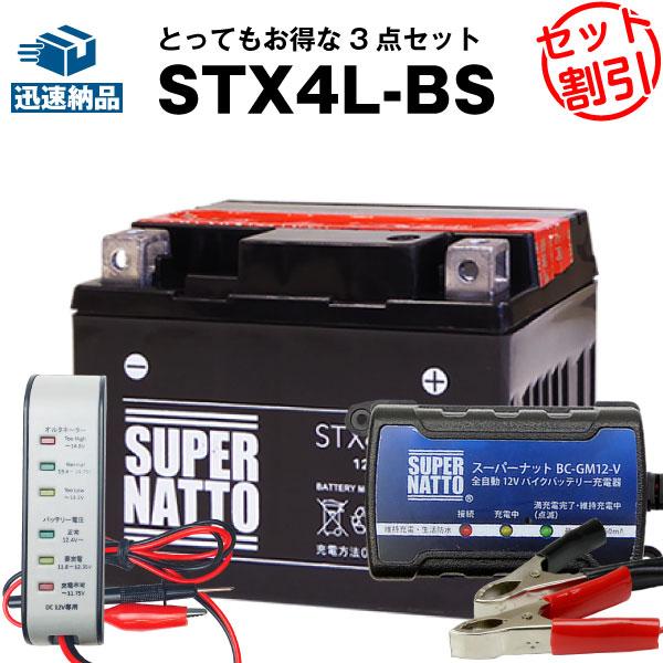 バイク バッテリー STX4L-BS YTX4L-BSに互換 お得3点セット電圧テスター 12V用 ギフ_包装 +バッテリー 液入済 +充電器 スーパーナット トラスト チャージャー