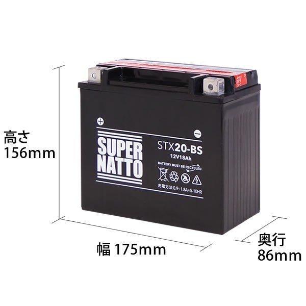 SUPER NATTO（スーパーナット） バイク用バッテリー STX20-BS YTX20-BS