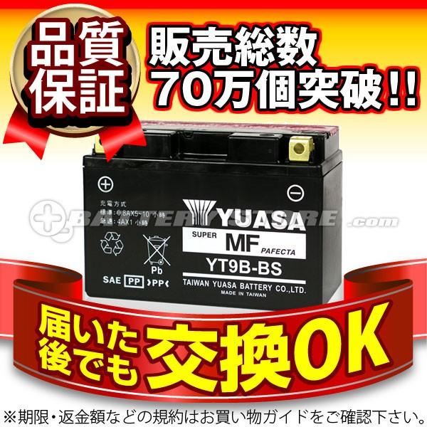 バイク用バッテリー YT9B-BS 密閉型 ユアサ 賜物 SALE開催中 保証書付き 長寿命 YUASA