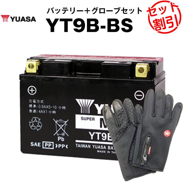 バイク用バッテリー YT9B-BS 密閉型 台湾ユアサ YUASA 正規代理店・保証書付き バイクバッテリー+バイクグローブ2点セット(液入済) : yuasa-mf-yt9bbs-gset:バッテリーストア.com - 通販 - Yahoo!ショッピング バイク用バッテリー YT9B-BS 密閉型 台湾ユアサ YUASA 正規代理店・保証書付き バイクバッテリー+バイクグローブ2点セット(液入済) : yuasa-mf-yt9bbs-gset:バッテリーストア.com - 通販 - Yahoo!ショッピング