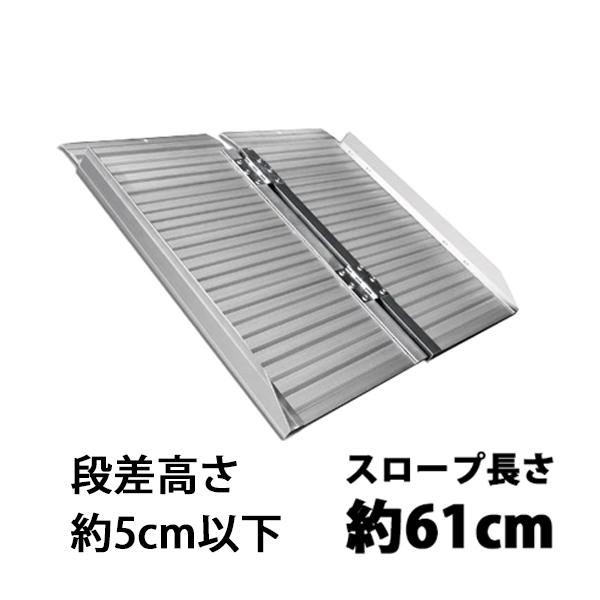アルミスロープ スロープ長さ約61cm スロープ 車イス 車椅子 車椅子用スロープ 台車用スロープ 段差用 バリアフリー 介護用スロープ 段差解消 0501a Bauhaus 通販 Yahoo ショッピング