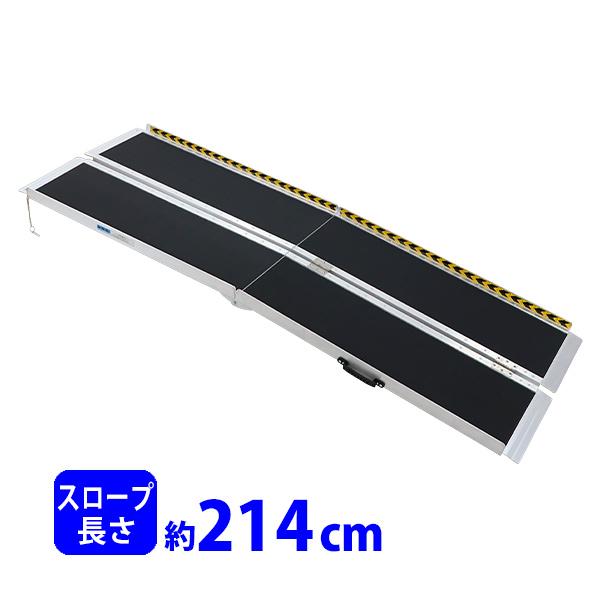 アルミスロープ スロープ長さ約214cm 幅約72.5cm 耐荷重約270kg