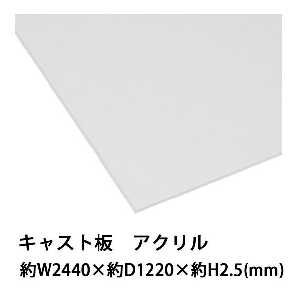 アクリルシート アクリル板 キャスト板 約横2440mm×縦1220mm×厚2.5mm