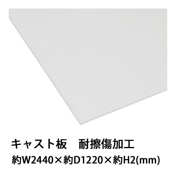 配送員設置送料無料 アクリルシート アクリル板 キャスト板 耐擦傷加工 約横2440mm 縦12mm 厚2mm 無色透明 耐擦傷 傷防止 原板 アクリルボード 偉大な Www Muslimaidusa Org