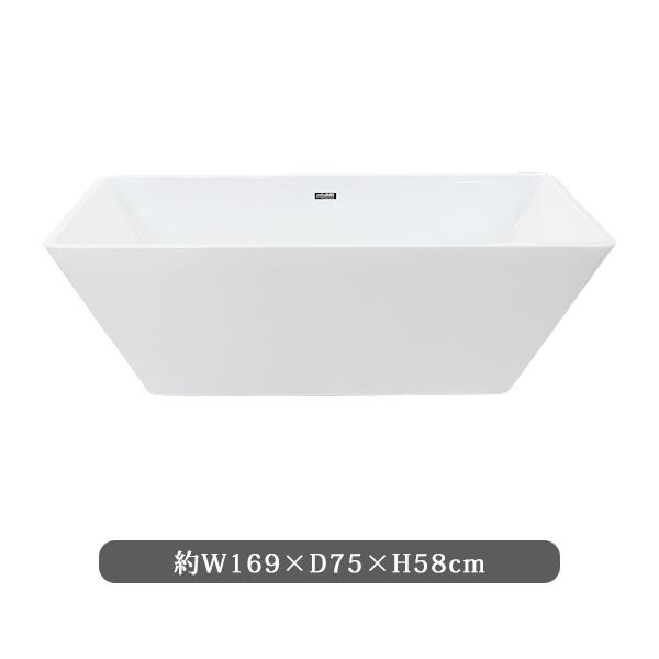 バスタブ W169×D75×H58cm 浴槽 お風呂 洋風バスタブ 風呂 置き型