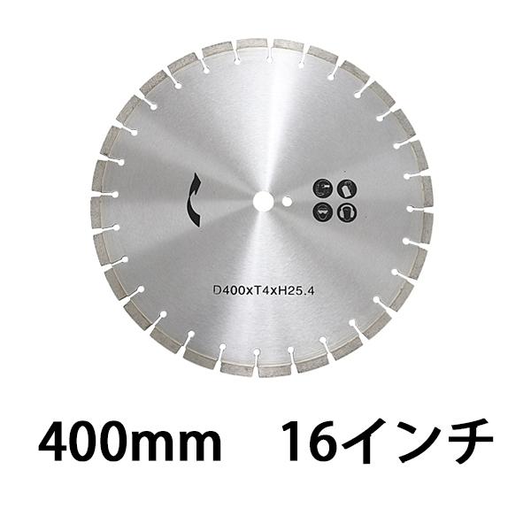 コンクリートカッター用ダイヤモンドブレード 単品 1枚 外径約413mm 16