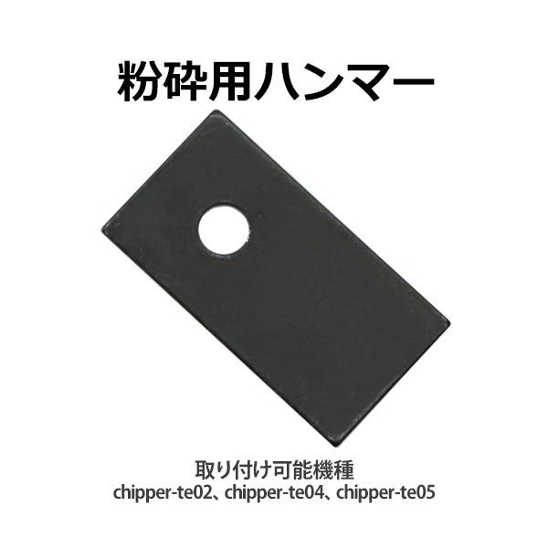 粉砕機用 ウッドチッパー用 ハンマー シェービングハンマー 1枚 6.5馬力 13馬力 15馬力 エンジン式 粉砕用ハンマー ガーデンシュレッダー ガーデンチッパー｜bauhaus1｜02