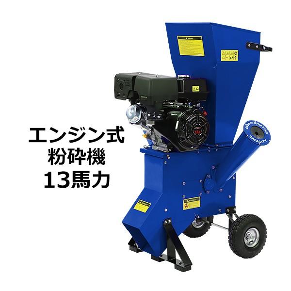粉砕機 ウッドチッパー ガーデンシュレッダー エンジン式 最大粉砕径約 