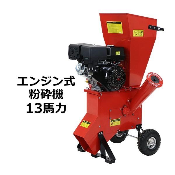 粉砕機 ウッドチッパー ガーデンシュレッダー エンジン式 最大粉砕径約 