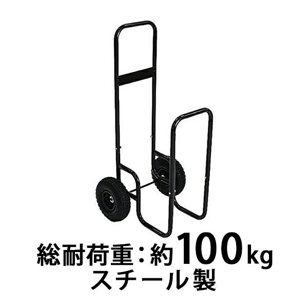 ログカート 耐荷重100kg スチール製 キャリー カート 薪運搬車 ログキャリー ログラック ツールカート 焚き木 薪 台車 薪を運ぶ 運ぶ 薪置き 薪ラック daishalog | ブランド登録なし
