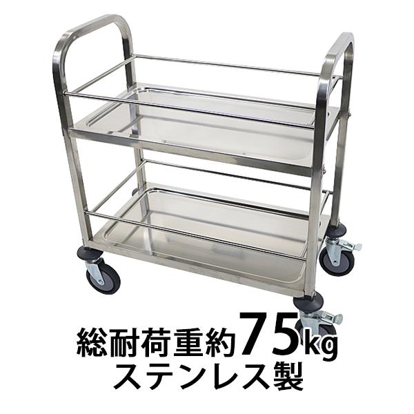 ワゴン ステンレス サービスワゴン ガード付き 2段 Sサイズ 防振 総耐