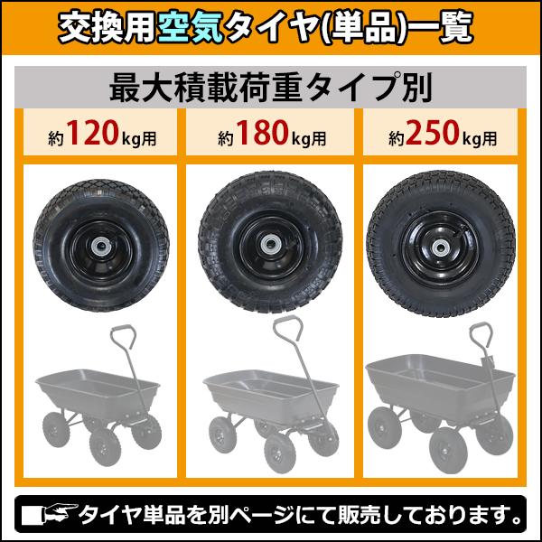 ダンプカート 交換用空気タイヤ 最大積載重量約120kg用 1本 単品